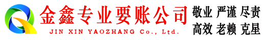 铅山金鑫讨债公司